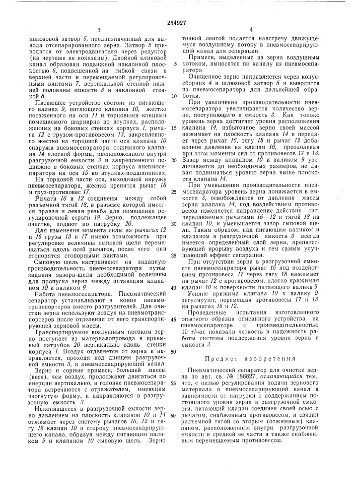 Пневматический сепаратор для очистки зерна (патент 254927)