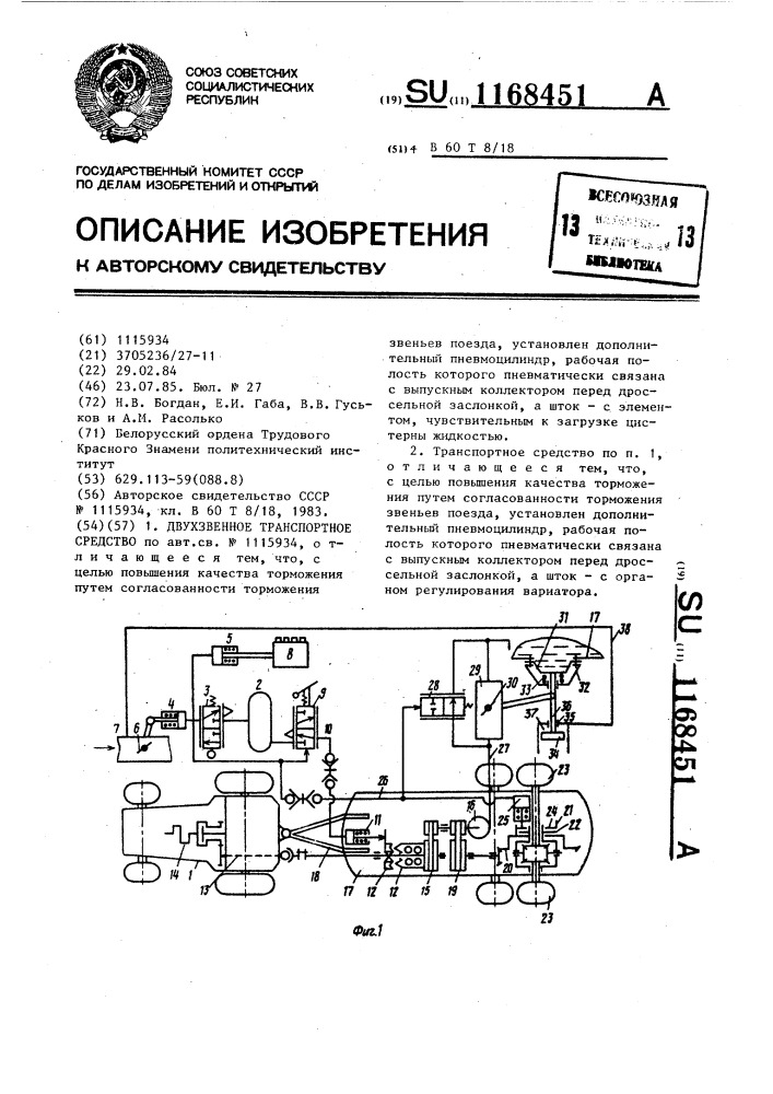 Двухзвенное транспортное средство (патент 1168451)