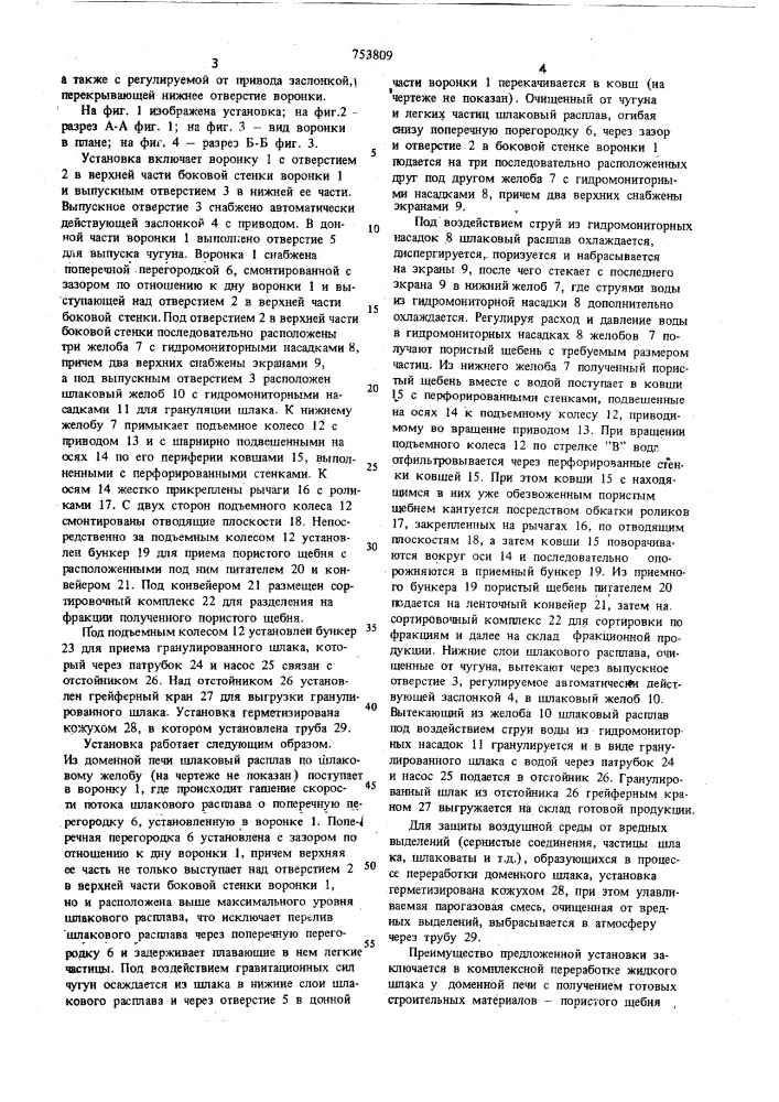 Установка для переработки жидкого доменного шлака (патент 753809)