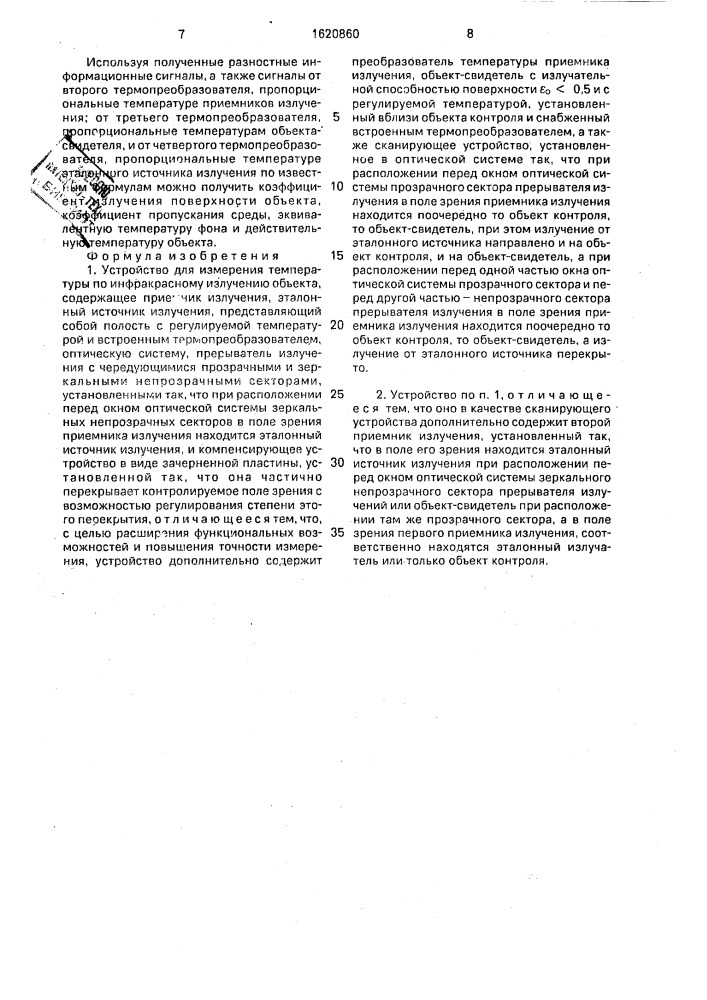 Устройство для измерения температуры по инфракрасному излучению объекта (патент 1620860)