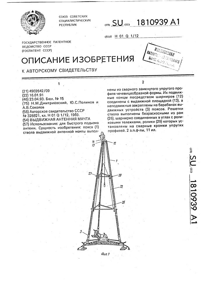 Выдвижная антенная мачта (патент 1810939)