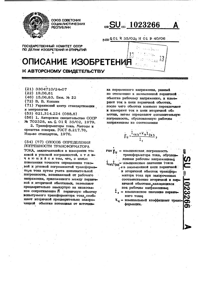 Способ определения погрешности трансформатора тока (патент 1023266)