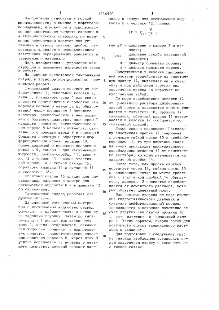 Тампонажный снаряд для установки мостов в скважинах (патент 1234590)