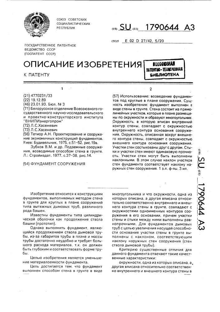 Фундамент сооружения (патент 1790644)