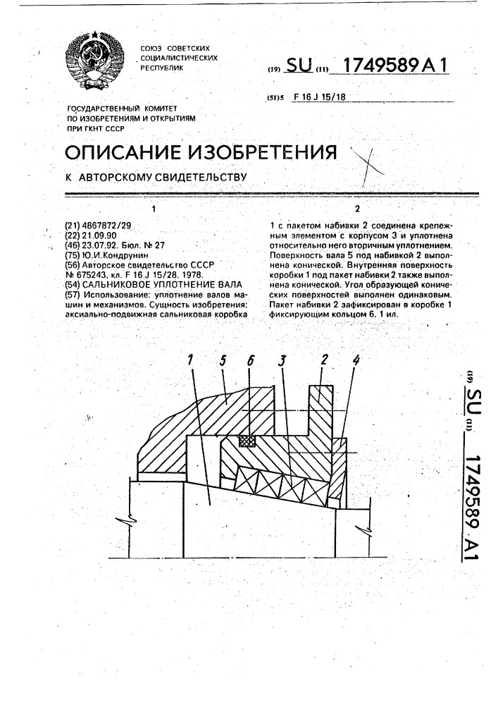 Сальниковое уплотнение вала (патент 1749589)