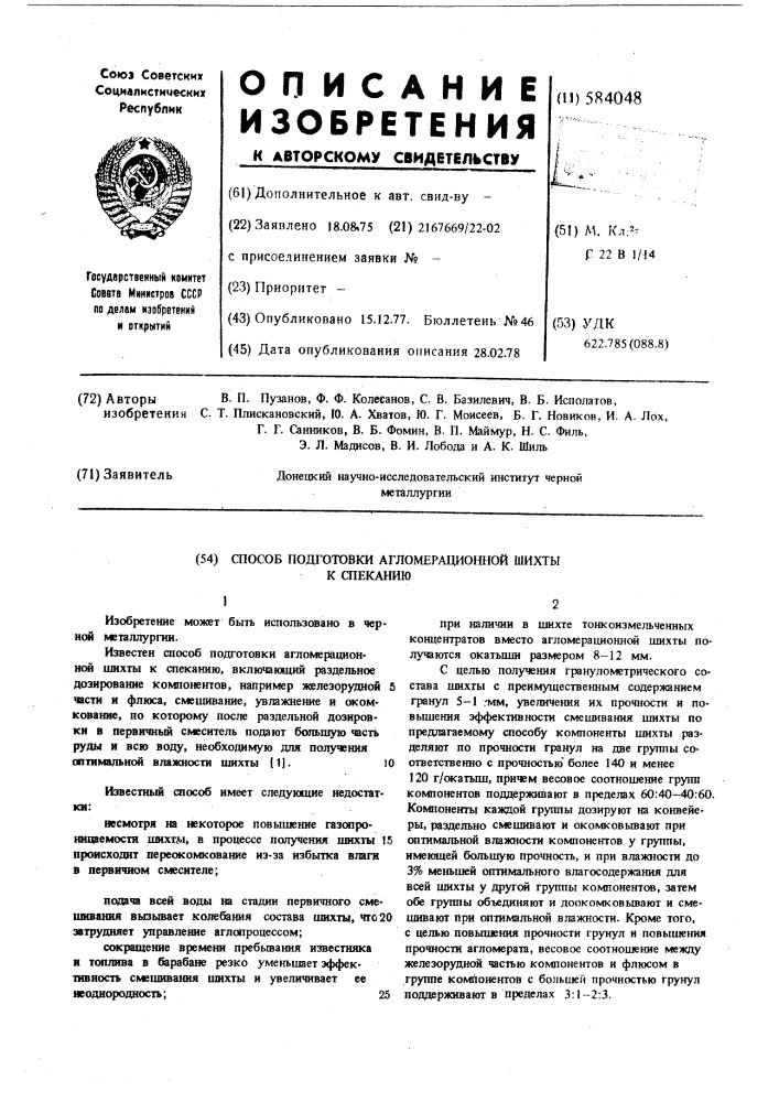 Способ подготовки агломерационной шихты к спеканию (патент 584048)