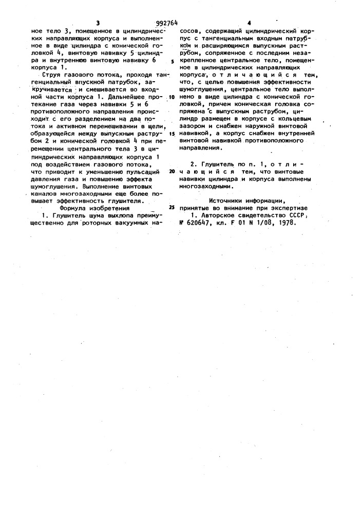 Глушитель шума (патент 992764)