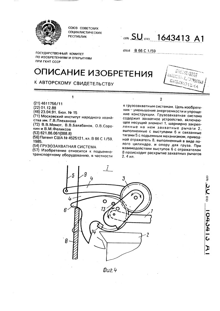 Грузозахватная система (патент 1643413)