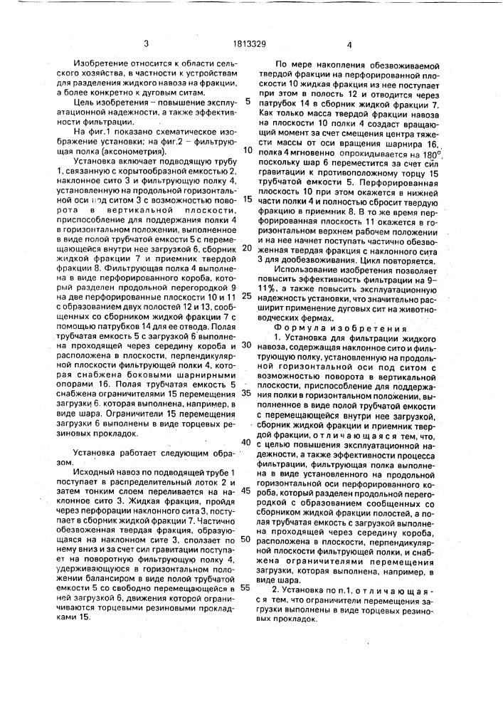 Установка для фильтрации жидкого навоза (патент 1813329)