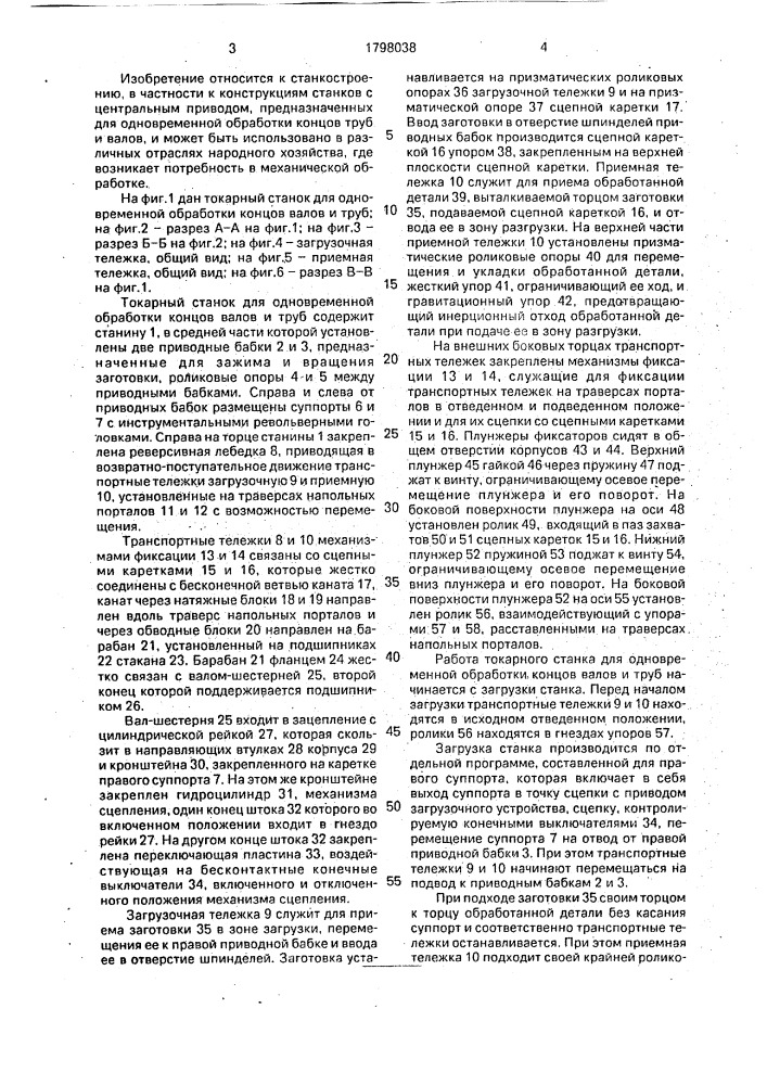 Токарный станок для одновременной обработки концов труб и валов (патент 1798038)
