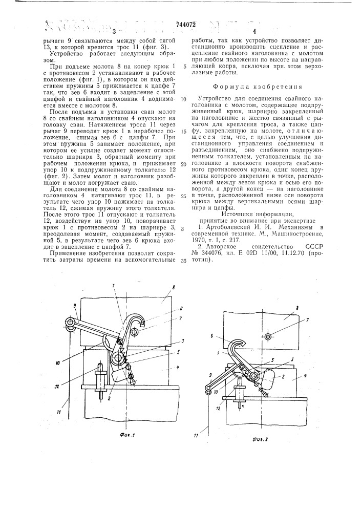 Устройство для соединения свайного наголовника с молотом (патент 744072)
