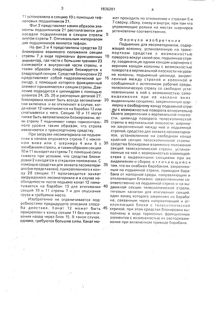 Подъемник для лесоматериалов (патент 1836281)