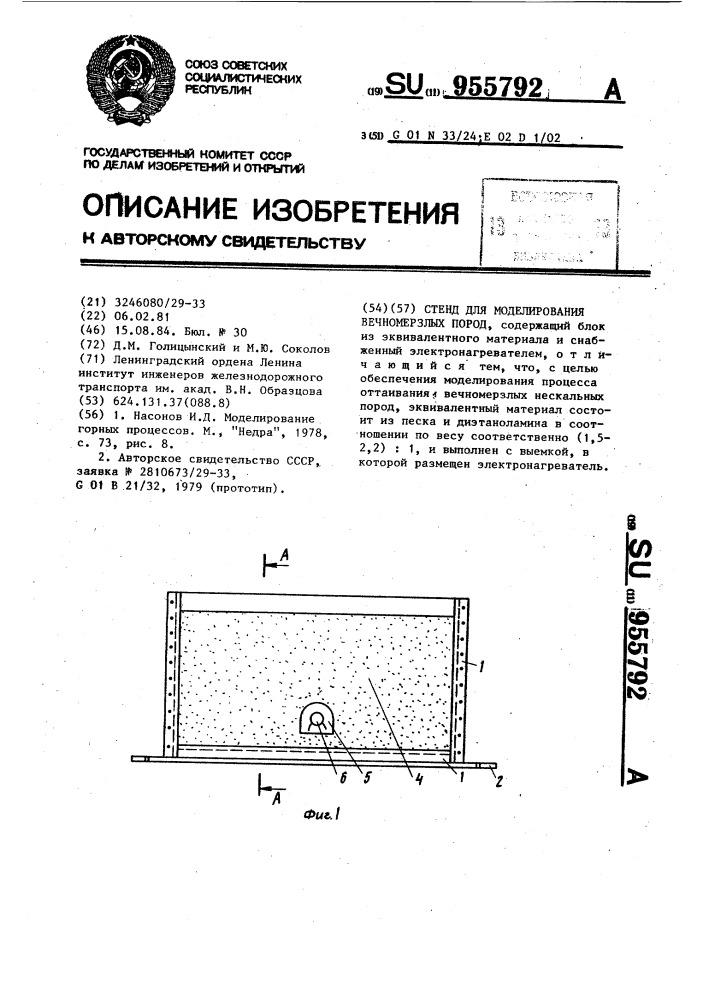 Стенд для моделирования вечномерзлых пород (патент 955792)