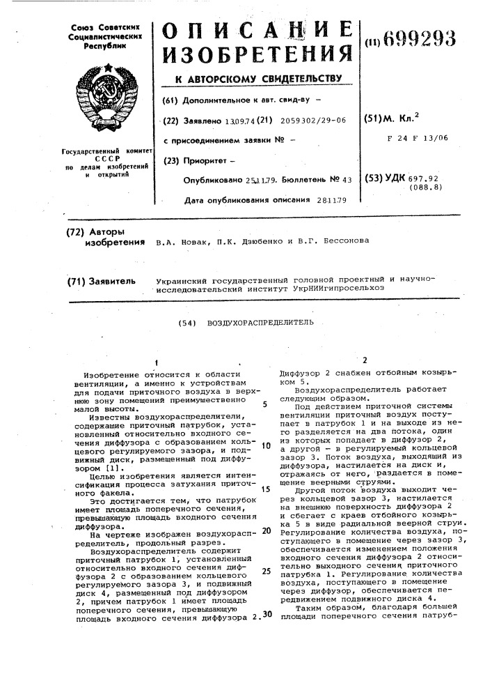Воздухораспределитель (патент 699293)