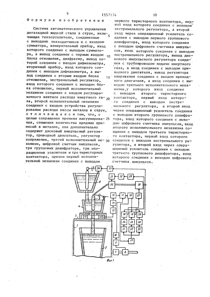 Система автоматического управления дегазацией жидкой стали в струе (патент 1557174)