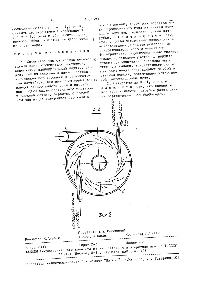 Сатуратор для сатурации дефекованных сахарсодержащих растворов (патент 1671695)