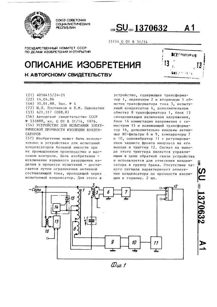 Устройство для испытания электрической прочности изоляции конденсаторов (патент 1370632)