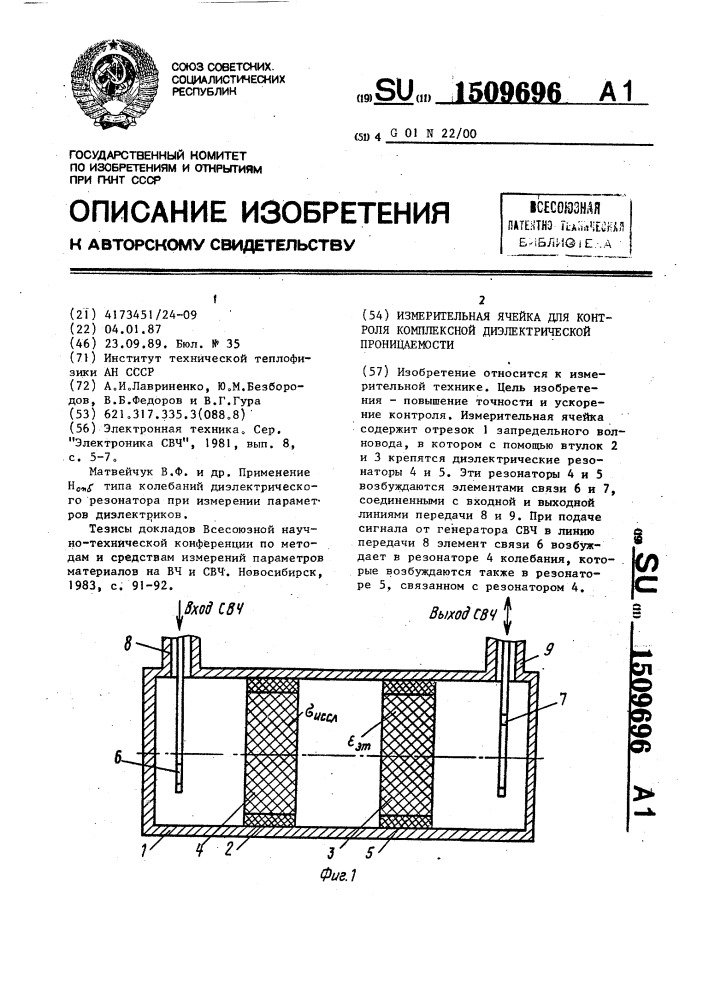 Измерительная ячейка для контроля комплексной диэлектрической проницаемости (патент 1509696)