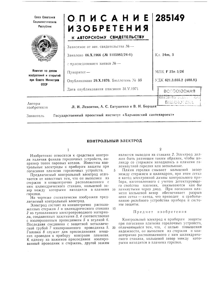 Контрольный электрод (патент 285149)