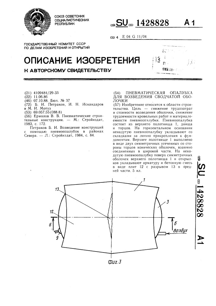 Пневматическая опалубка для возведения сводчатой оболочки (патент 1428828)