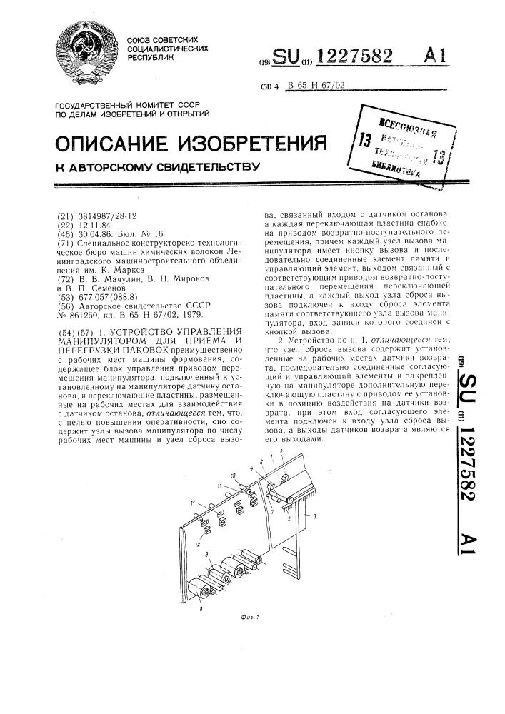 Устройство управления манипулятором для приема и перегрузки паковок (патент 1227582)