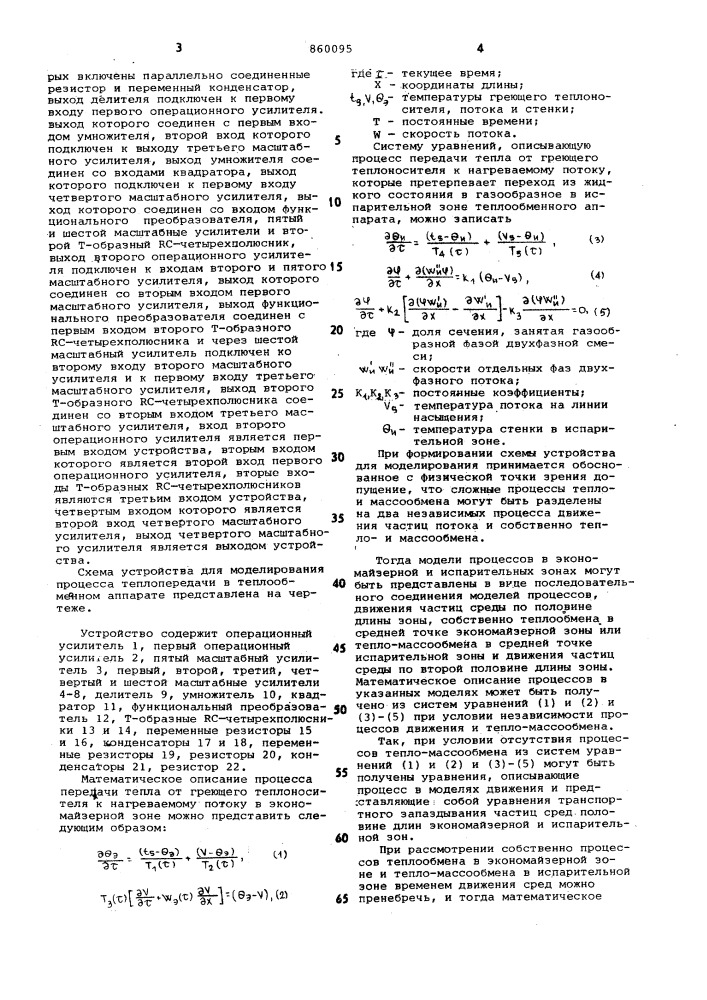 Устройство для моделирования процесса теплопередачи в теплообменном аппарате (патент 860095)