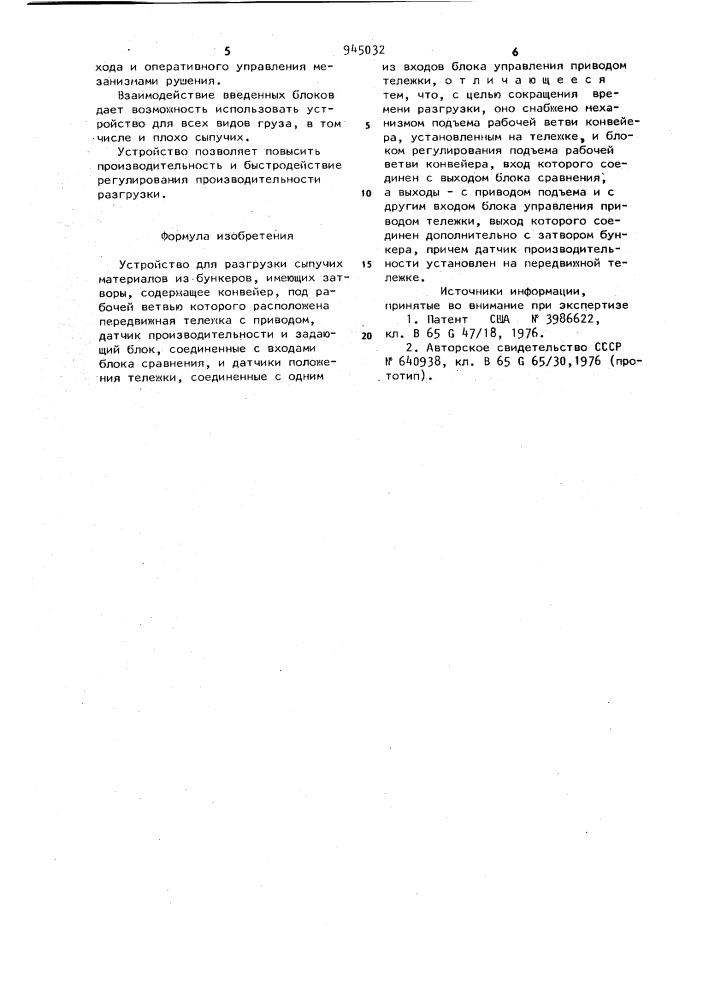Устройство для разгрузки сыпучих материалов из бункеров (патент 945032)