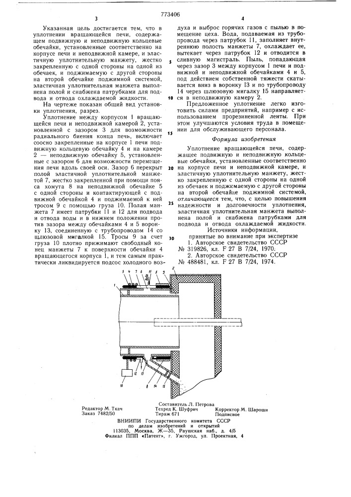 Уплотнение вращающейся печи (патент 773406)