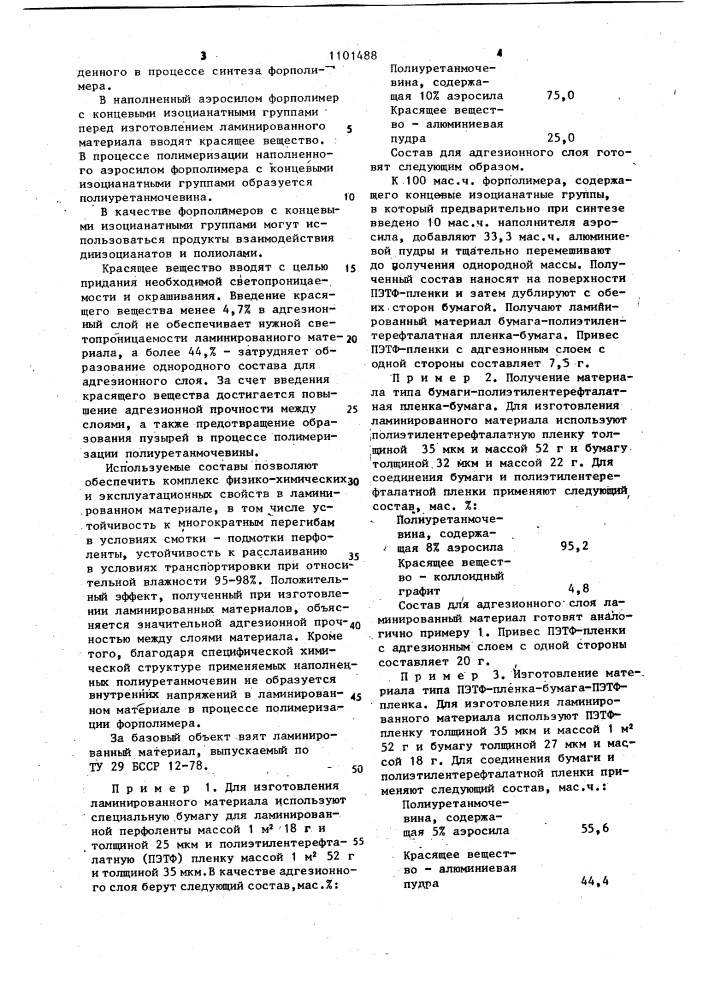Ламинированный материал (патент 1101488)