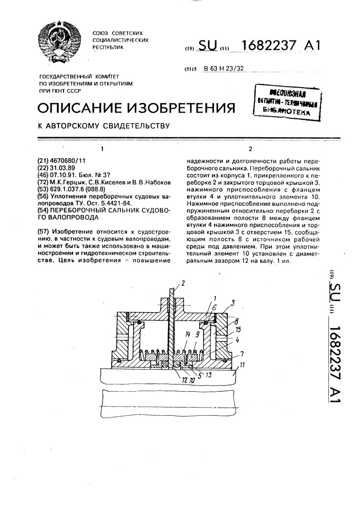 Переборочный сальник судового валопровода (патент 1682237)