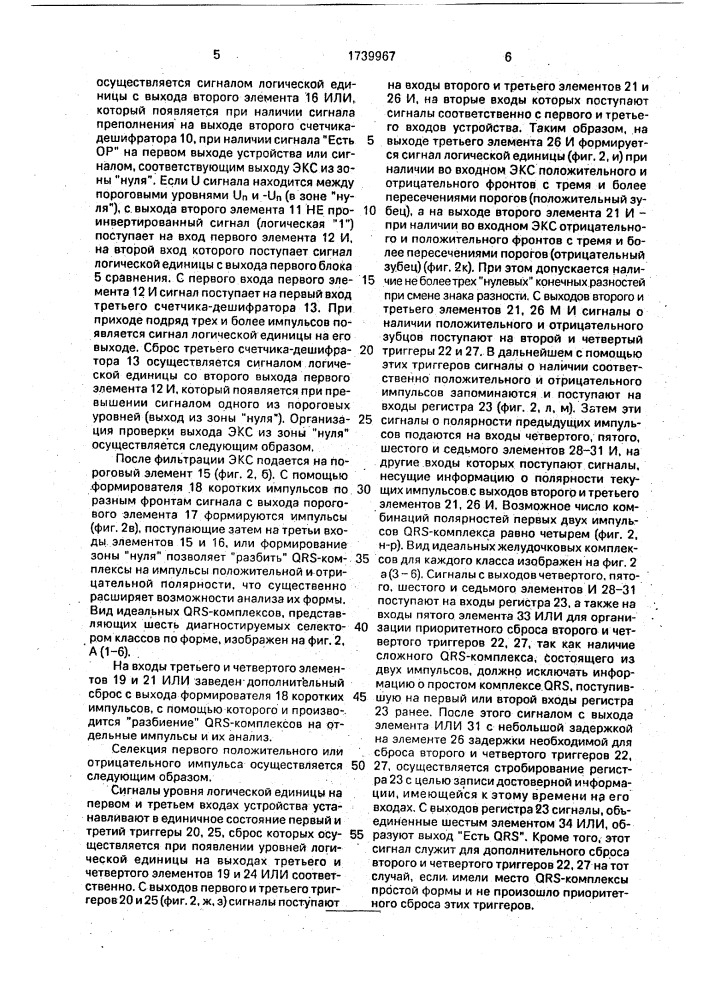 Селектор qrs-комплексов электрокардиосигнала (патент 1739967)