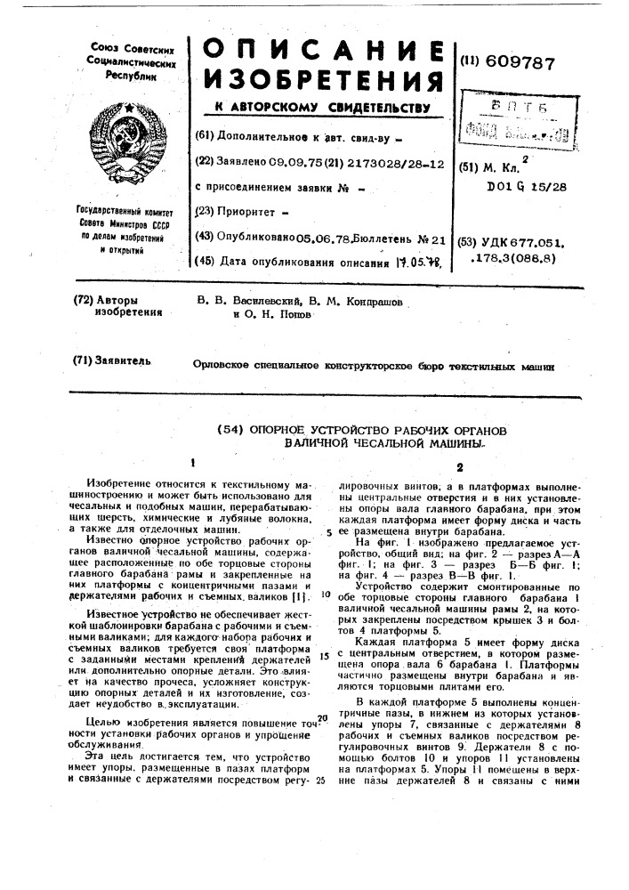 Опорное устройство рабочих органов валичной чесальной машины (патент 609787)