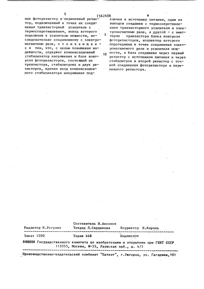 Устройство контроля пламени (патент 1562608)