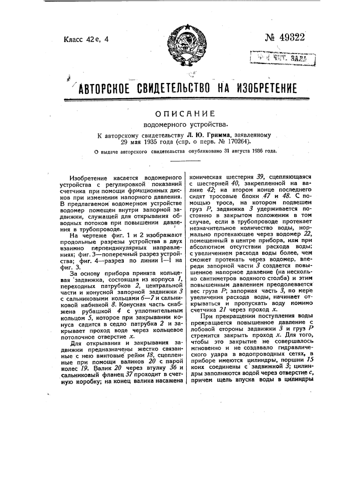 Водомерное устройство (патент 49322)