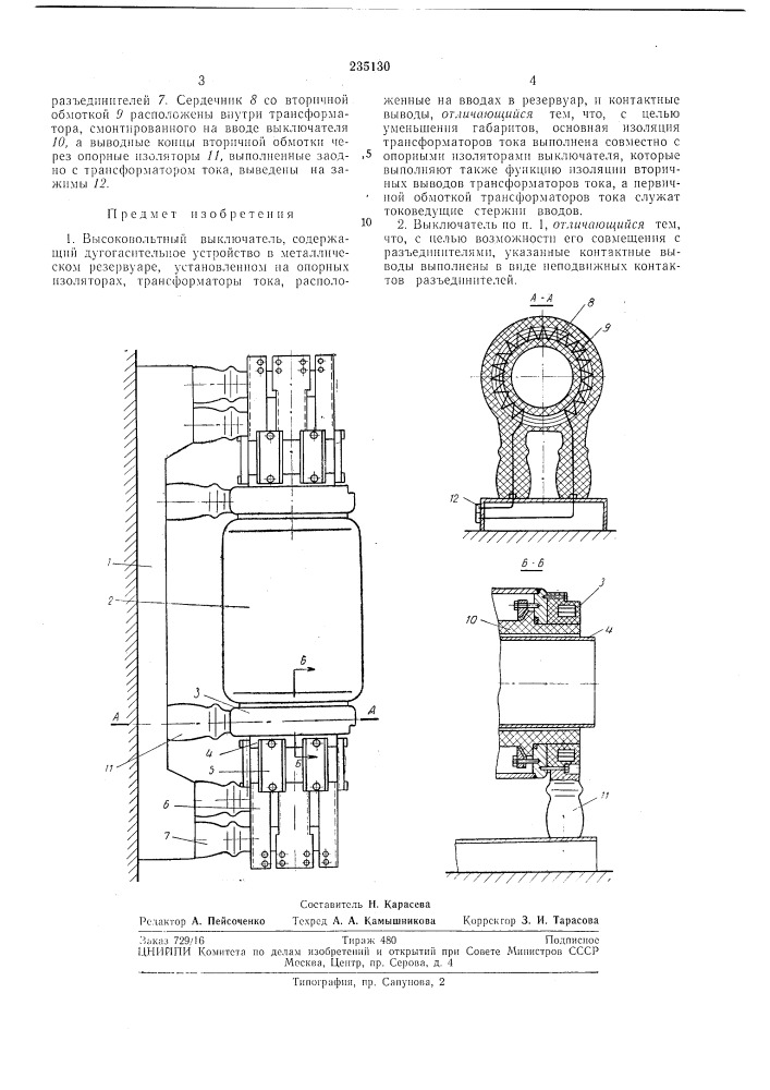 Высоковольтный выключатель (патент 235130)