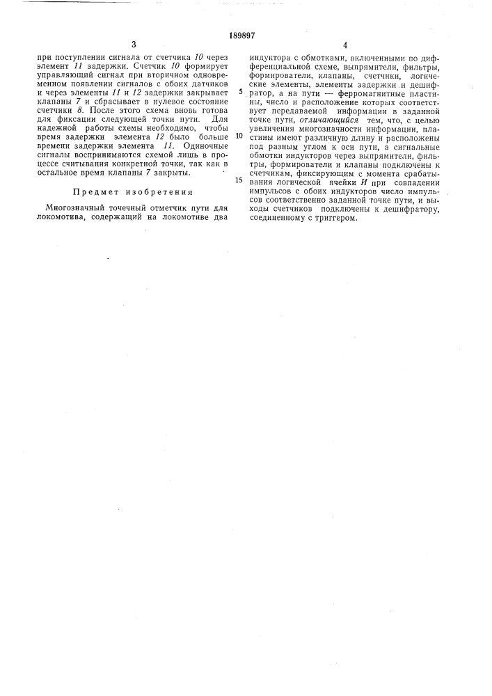 Многозначный точечный отметчик путн для локомотива (патент 189897)