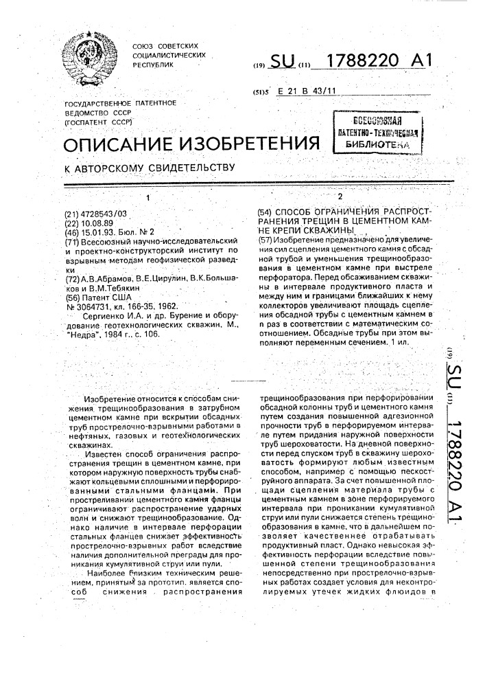 Способ ограничения распространения трещин в цементном камне крепи скважины (патент 1788220)