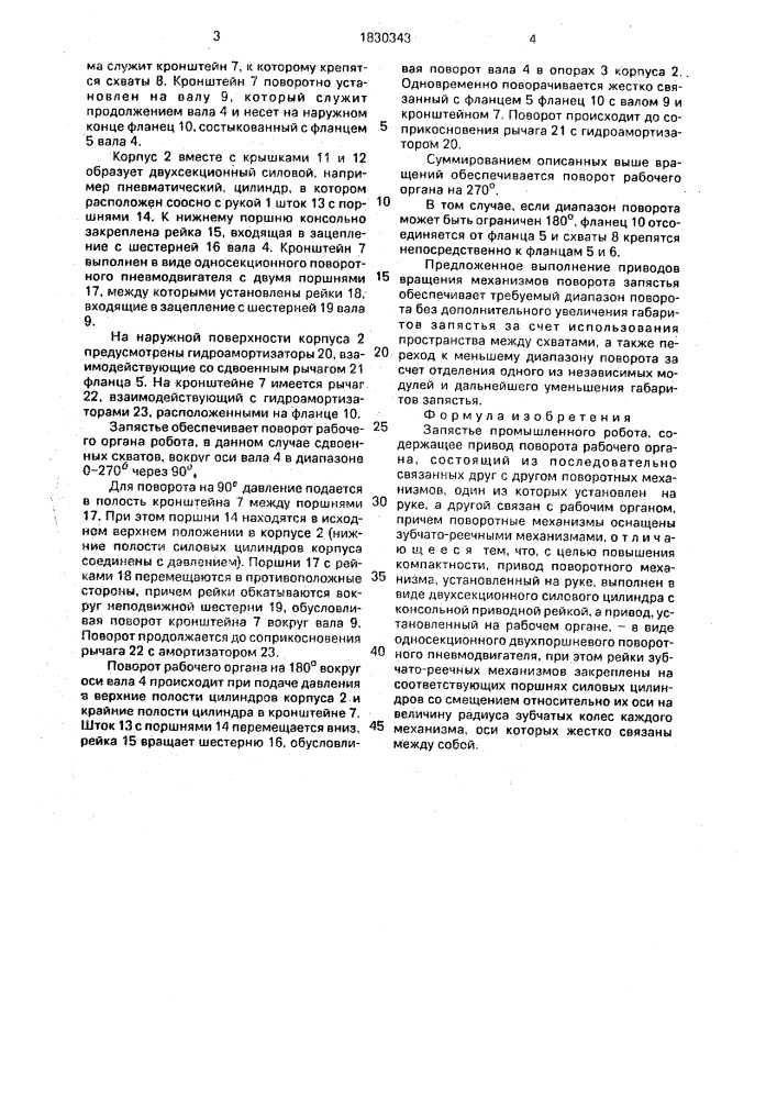 Запястье промышленного робота (патент 1830343)