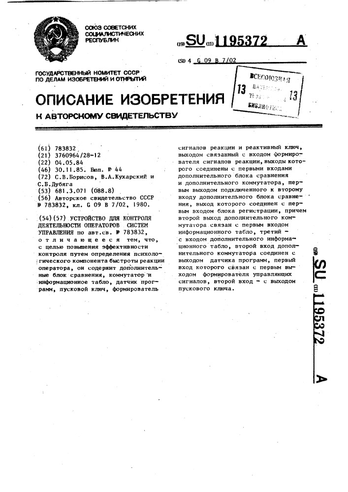 Устройство для контроля деятельности операторов систем управления (патент 1195372)