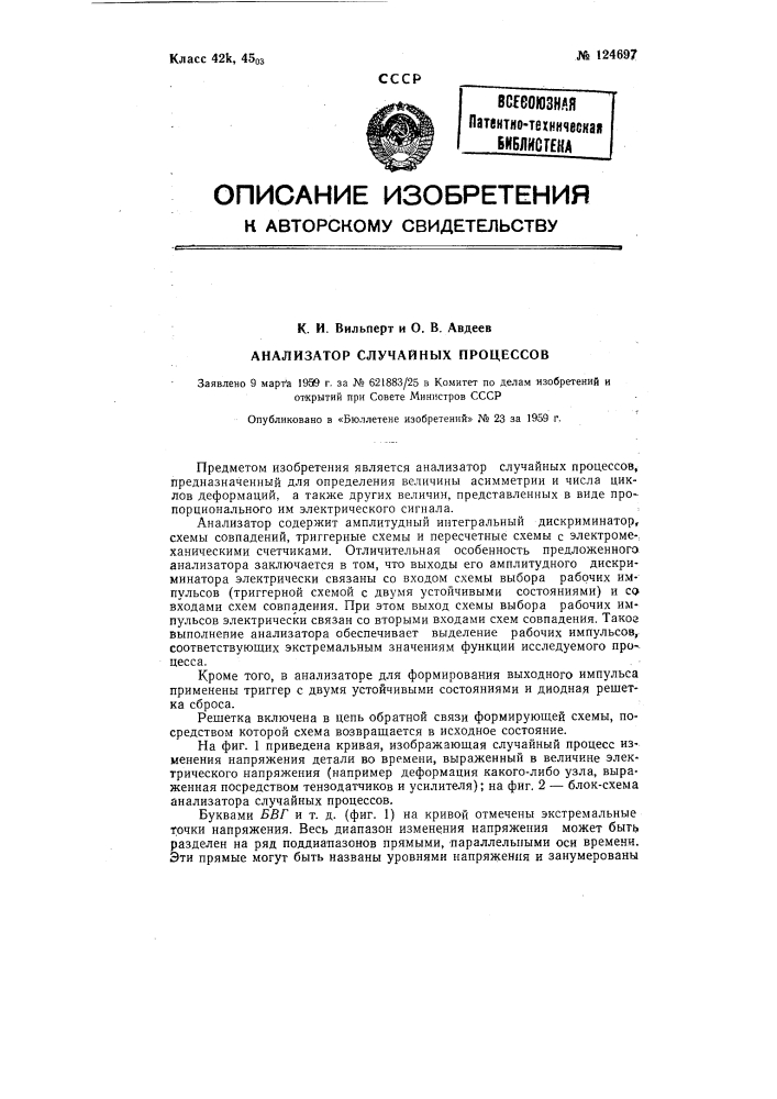 Анализатор случайных процессов (патент 124697)