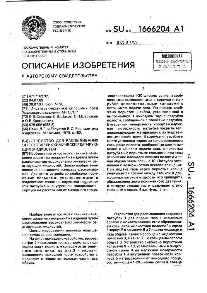 Устройство для распыливания высоковязких химически реагирующих жидкостей (патент 1666204)