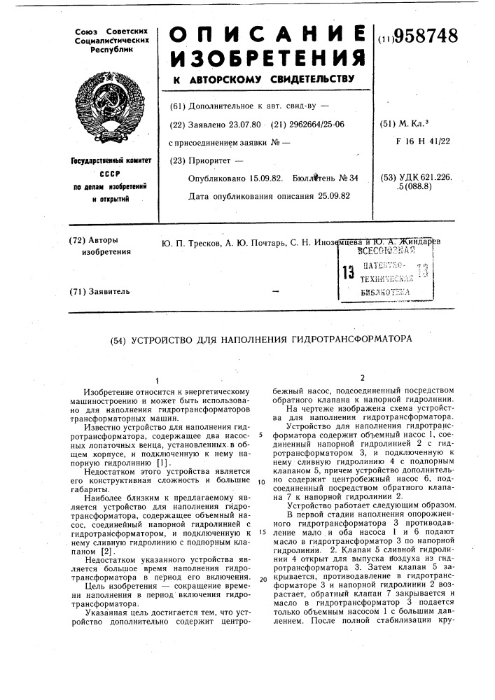 Устройство для наполнения гидротрансформатора (патент 958748)