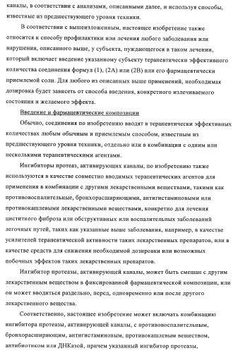 Соединения и композиции в качестве ингибиторов протеазы, активирующей каналы (патент 2419626)