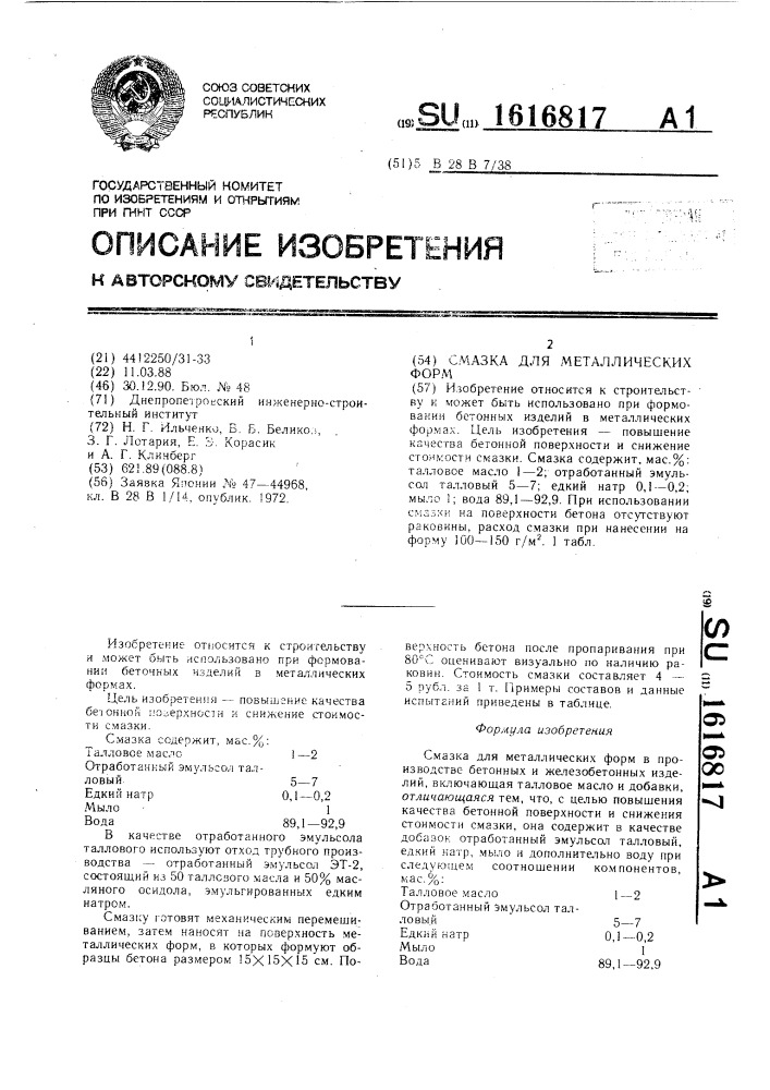 Смазка для металлических форм (патент 1616817)