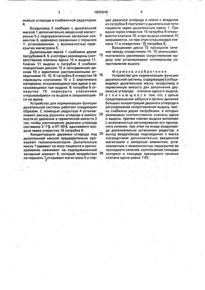 Устройство для нормализации функции дыхательной системы (патент 1805948)