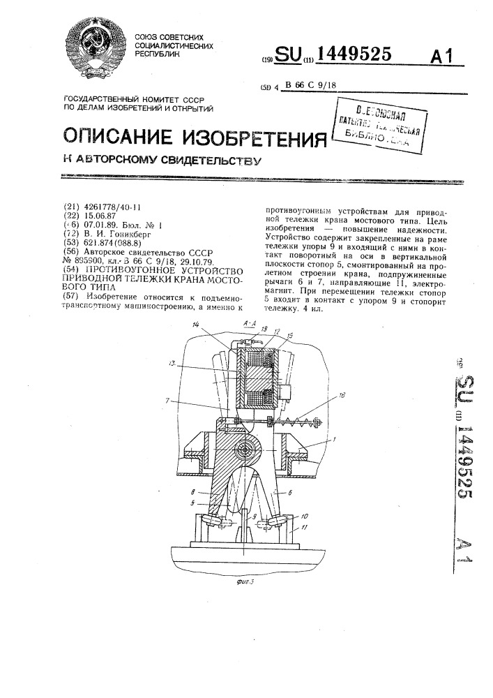 Противоугонное устройство приводной тележки крана мостового типа (патент 1449525)