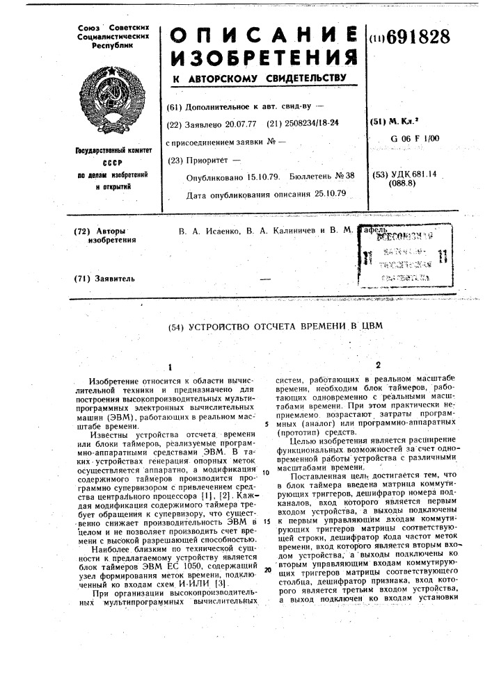 Устройство отсчета времени в цвм (патент 691828)