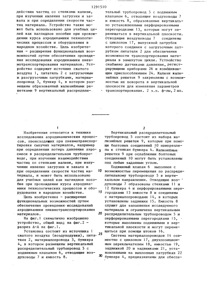 Устройство для пневматического транспортирования и хранения сыпучего материала (патент 1291510)