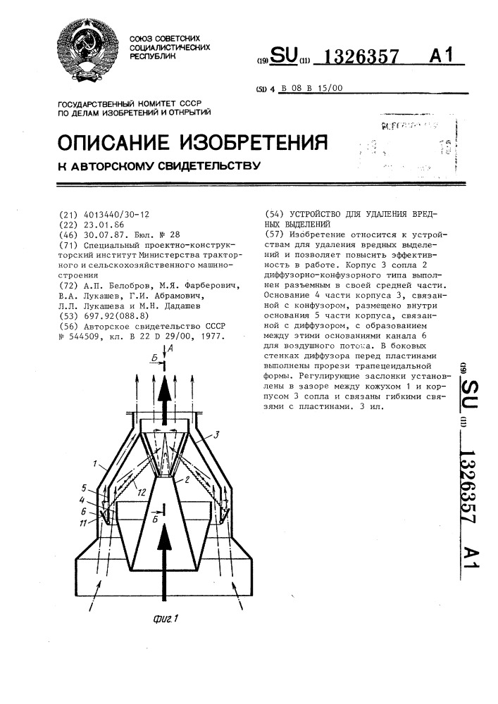 Устройство для удаления вредных выделений (патент 1326357)