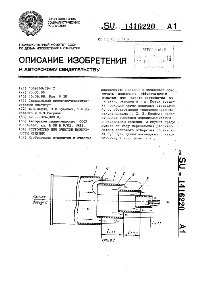 Устройство для очистки поверхности изделия (патент 1416220)